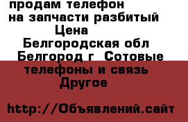 продам телефон DNS s5001 на запчасти(разбитый) › Цена ­ 950 - Белгородская обл., Белгород г. Сотовые телефоны и связь » Другое   